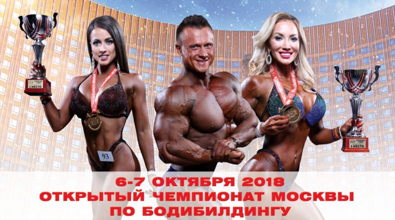 Чемпионат Москвы по бодибилдингу 2018