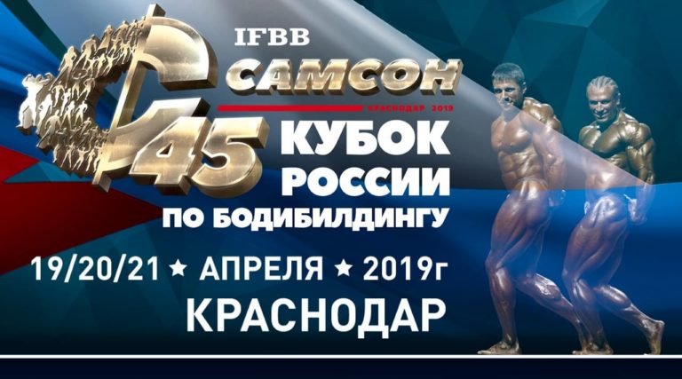 Кубок России по бодибилдингу 2019