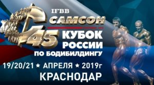 32 Открытое лично-командное первенство и Кубок России 2019 по бодибилдингу «Самсон 45»