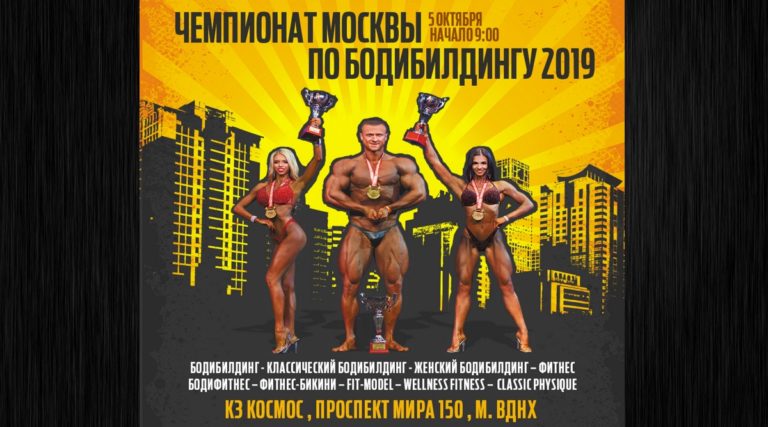 Предварительный регламент чемпионата Москвы 2019 по бодибилдингу