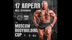 Обновленный регламент MOSCOW BODYBUILDING CUP 2021