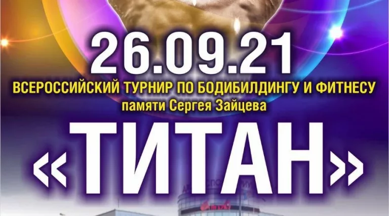 Всероссийский Турнир «Титан» памяти Сергея Зайцева по бодибилдингу и фитнесу 2021