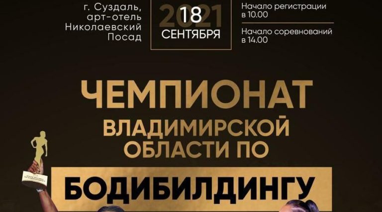 Чемпионат Владимирской области по бодибилдингу 2021