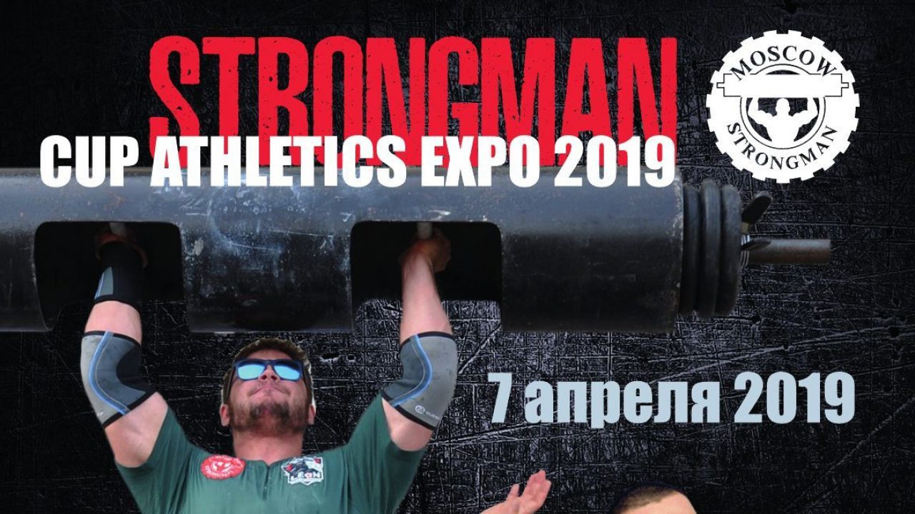 STRONGMAN СUP ATHLETICS EXPO 2019
